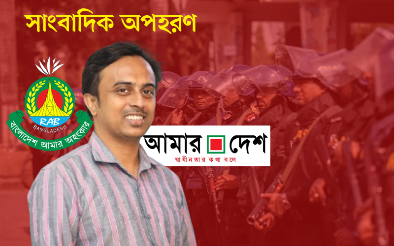 র‍্যাব পরিচয়ে দৈনিক আমার দেশের সাংবাদিক ইমদাদ হোসাইনকে বিমানবন্দর থেকে অপহরণ। পরে ছেড়ে দেওয়া হয়। ঘটনায় তদন্তের দাবি।