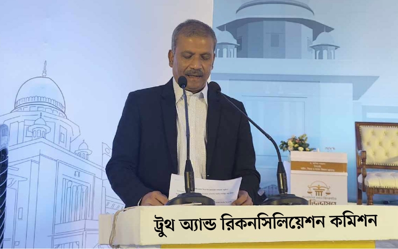 ট্রুথ অ্যান্ড রিকনসিলিয়েশন কমিশন করা হবে বলে জানিয়েছেন অন্তর্বর্তী সরকারের আইন, বিচার ও সংসদবিষয়ক উপদেষ্টা অধ্যাপক আসিফ নজরুল। truth commission bangladesh