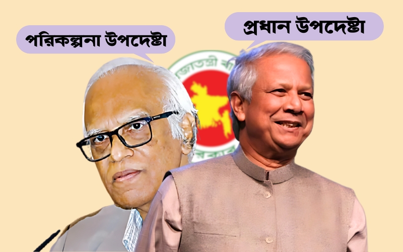 উপদেষ্টাদের রুদ্ধদ্বার বৈঠক শেষে পরিকল্পনা উপদেষ্টা ড. ওয়াহিদউদ্দিন মাহমুদ জানিয়েছেন, প্রধান উপদেষ্টা চলে যাওয়ার কথা বলেননি। তিনি পদত্যাগ করছেন না, আমাদের সঙ্গেই থাকছেন।