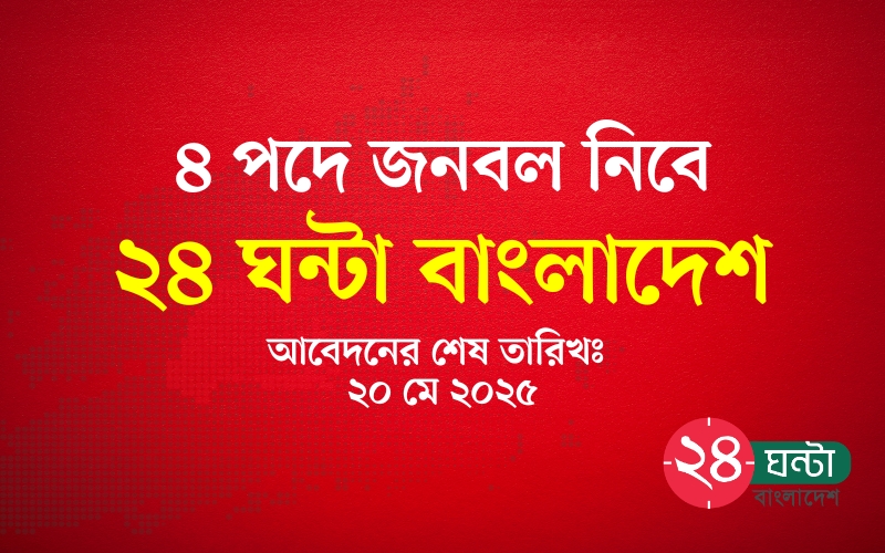 ২৪ ঘন্টা বাংলাদেশে চাকরির সুযোগ