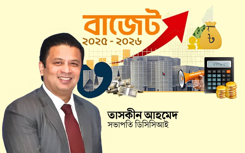 প্রস্তাবিত জাতীয় বাজেট ব্যবসাবান্ধব নয়: ডিসিসিআই