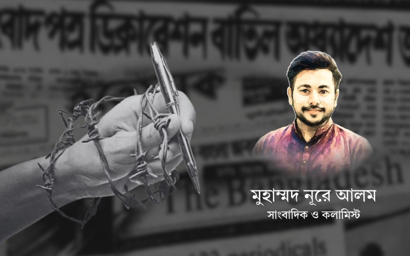 ১৬ জুন বাংলাদেশের গণমাধ্যম ইতিহাসে কালো দিবস। বাকস্বাধীনতা হরণ ও সংবাদপত্র বন্ধের ইতিহাস থেকে শিক্ষা নেওয়ার আহ্বান আজকের এই দিনে।